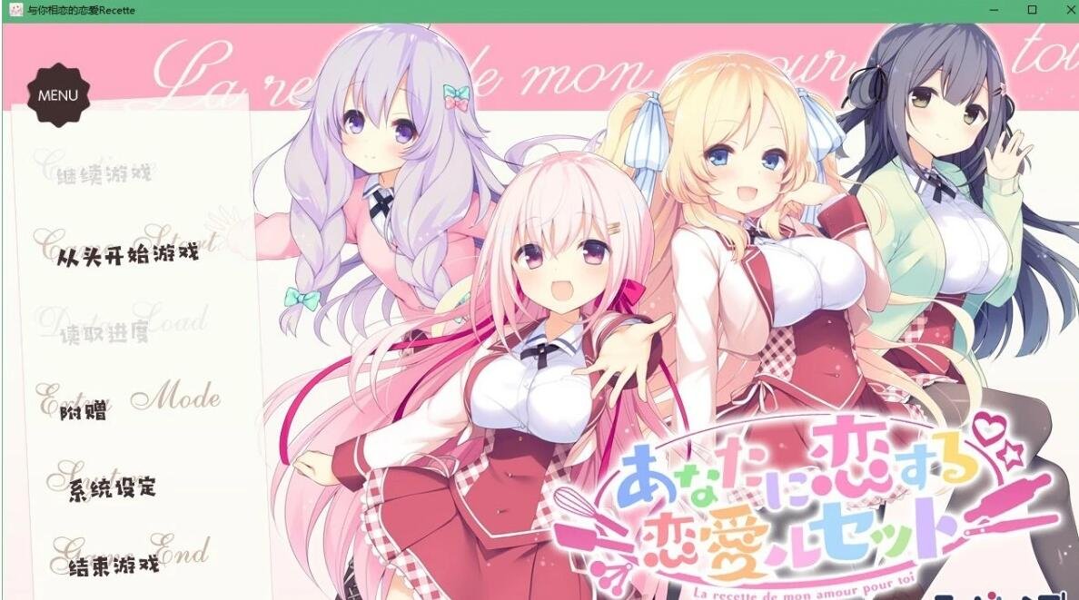 【PC/2D/ADV/GAL/纯爱】与你相恋的恋爱Recette 完整汉化版【5.2G】给大家分享一款2D纯爱ADV汉化游戏 与你相恋的恋爱Recette 完整汉化版