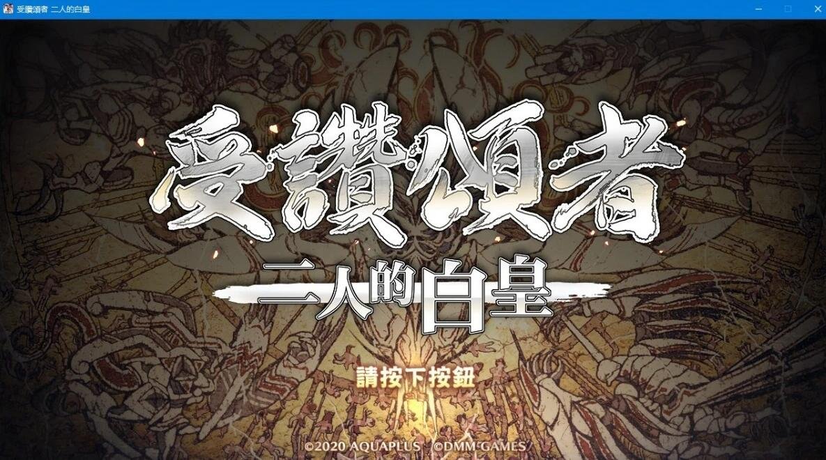 【PC/2D/战棋SLG/汉化】传颂之物 虚伪的假面+两人的白皇 精翻汉化版【9.6G】