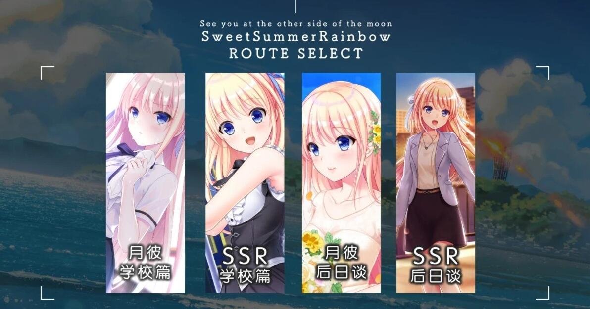 【PC/2D/GAL/纯爱/汉化】在月之彼岸邂逅~甜蜜的夏日彩虹~ 汉化硬盘版【4.2G】