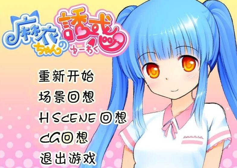 【SD/2D/ADV/汉化】雏酱的秘密+麻衣的诱惑 双端精翻汉化版【510M】