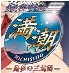 【PC/2D/ADV/生肉】满潮 / 姦淫特急 満潮~悪夢の三週間~【511M】