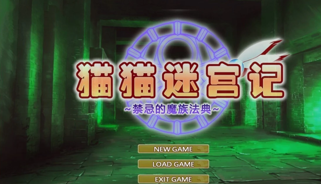 【PC/2D/RPG/中文】猫猫迷宫记~禁忌的魔族法典~V1.0.7 STEAM官方中文版【800M】