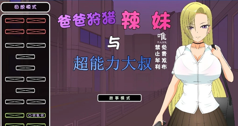 【PC/2D/SLG/汉化】狩猎辣妹与超能力叔叔 V1.1 精翻汉化版【1.4G】