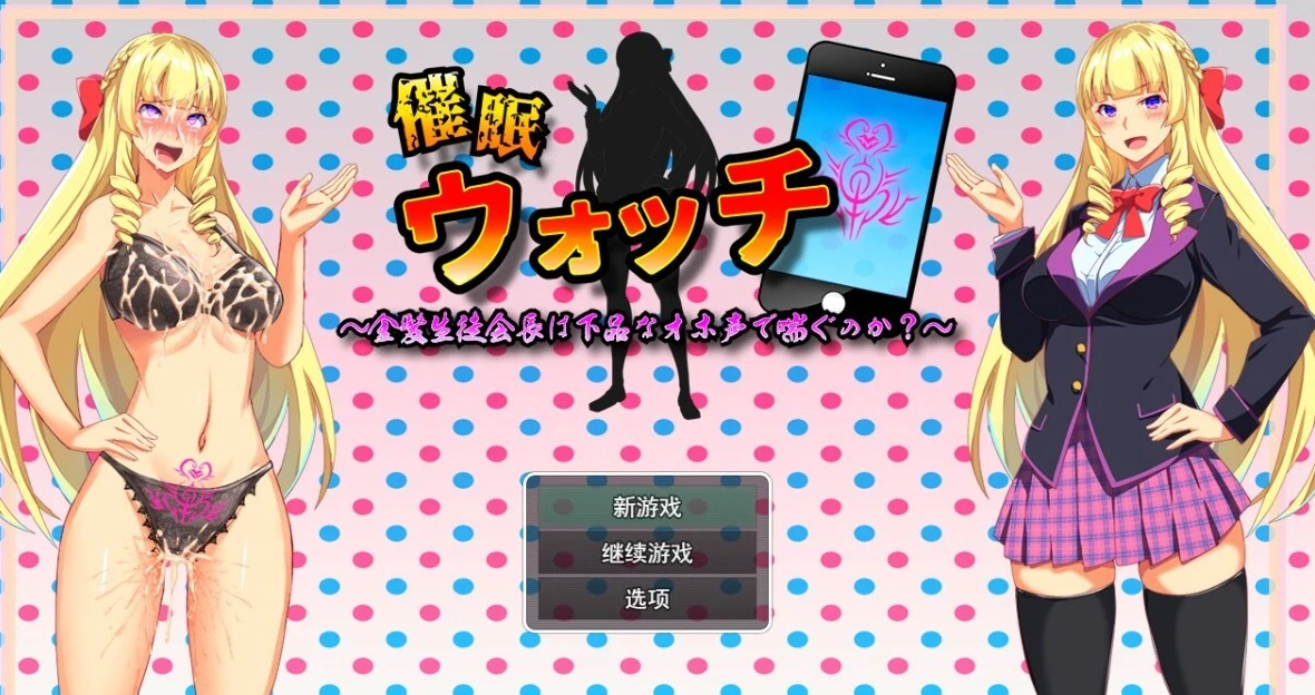 【PC/2D/RPG/汉化】催○手表-金发学生会长的呻吟声喘息吗?AI精翻版【800M】