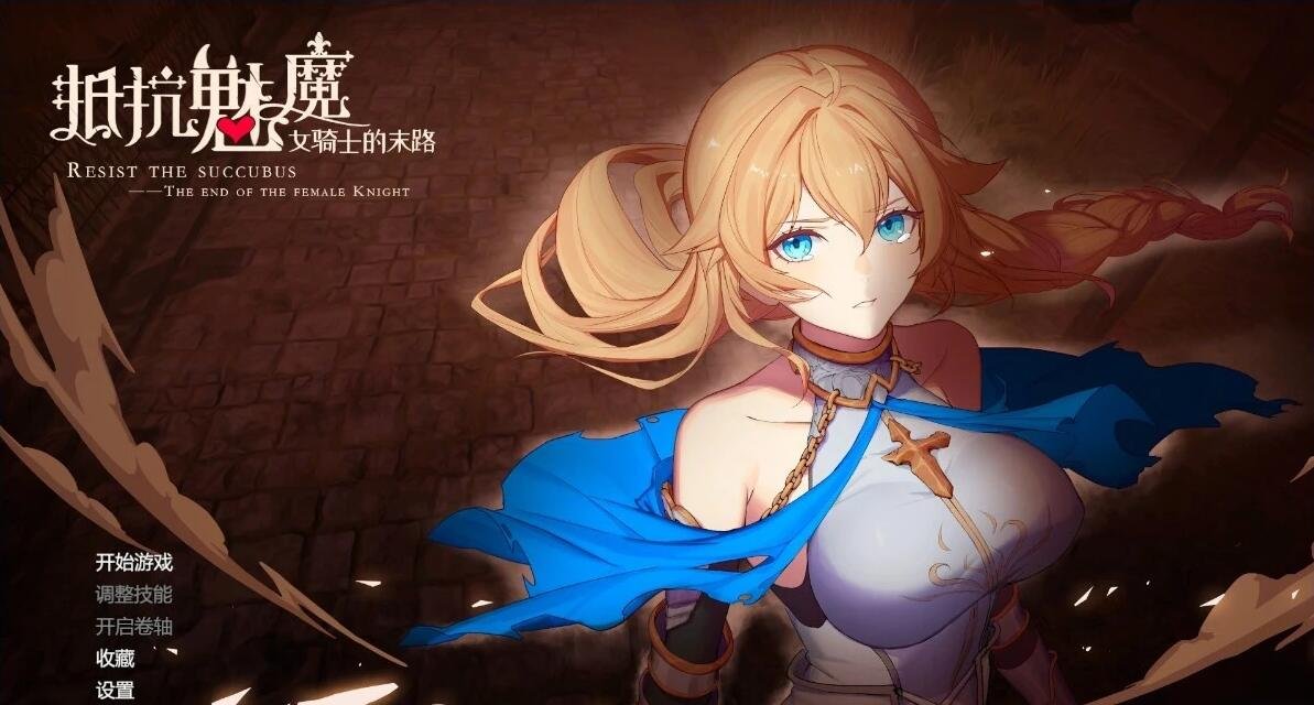 【PC/2D/SLG/中文】抵抗魅魔 V1.11 STEAM官方中文版+DLC【3.4G】