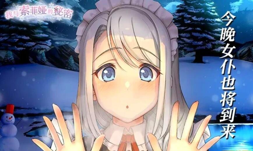 【SD/爆款互动SLG/中文/全动态】我与索菲娅的秘密 官方简体中文版【新作/PC+安卓/2.3G】