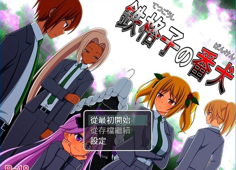 【PC/2D/RPG/汉化】鐵柵欄的看門犬 鉄格子の番犬 精翻汉化版【300M】