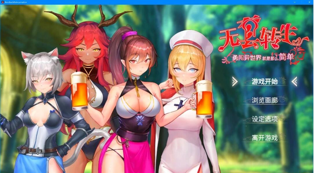 【PC/2D/卡牌SLG/中文/动态】无套转生:勇闯异世界 DL官方中文步兵版【3.9G】