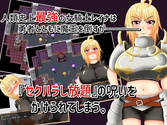 【PC/2D/RPG/汉化/NTR】迟钝勇者和可以为所欲为骚扰的女骑士/鈍感勇者とセクハラし放題の女騎士 AI汉化版【490M】