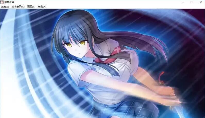 【PC/精品ADV/汉化】[Lilith] 降魔夜凜：魔降ル夜ノ凜 精翻汉化版【新汉化/全CV/600M】