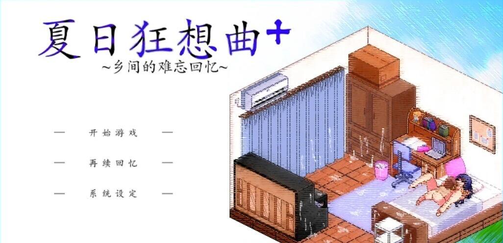 【SD/2D/SLG/中文】夏日狂想曲+ V2.2.0DLC STEAM双端官中步兵版+CG+存档【1.8G】