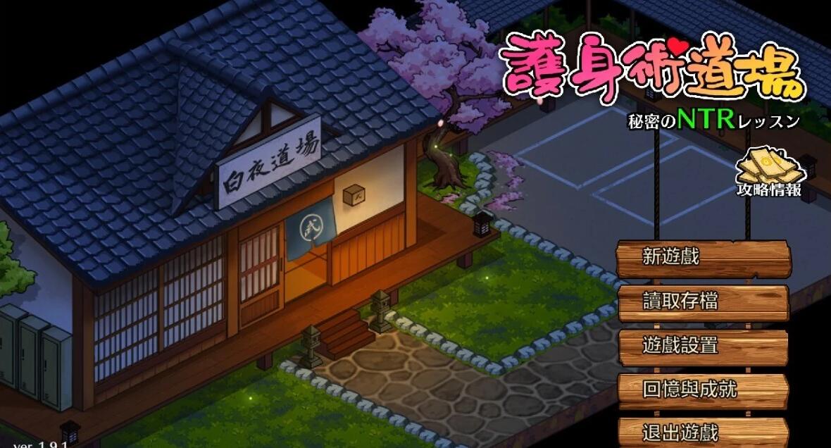 【SD/2D/爆款SLG/中文/动态】护身术道场的秘密课程/護身術道場 秘密のNTRレッスン V1.9.12 双端STEAM官中版+DLC【3.4G】