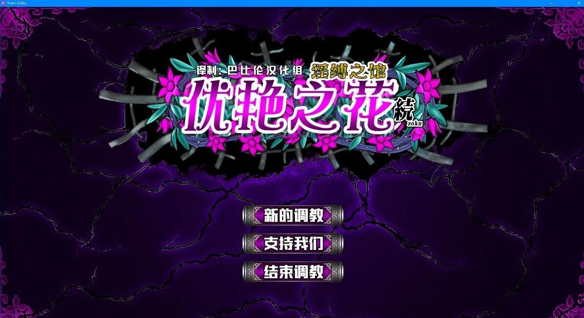 【PC/2D/SLG/汉化】优艳之花·续 银缚之馆 汉化步兵修复版+存档【19G】