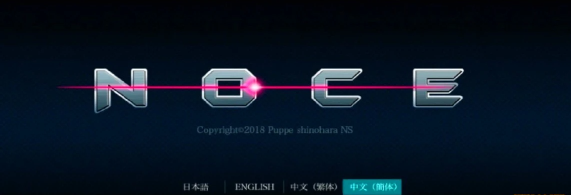【PC/2D/ACT/中文/全动态】NOCE银河的终焉 V1.4.0官方中文版!+CV【500M】