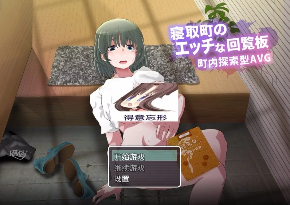 【PC/RPG/汉化/动态】寝取小镇的超H传阅板!开门即H!汉化双端作弊【920M】