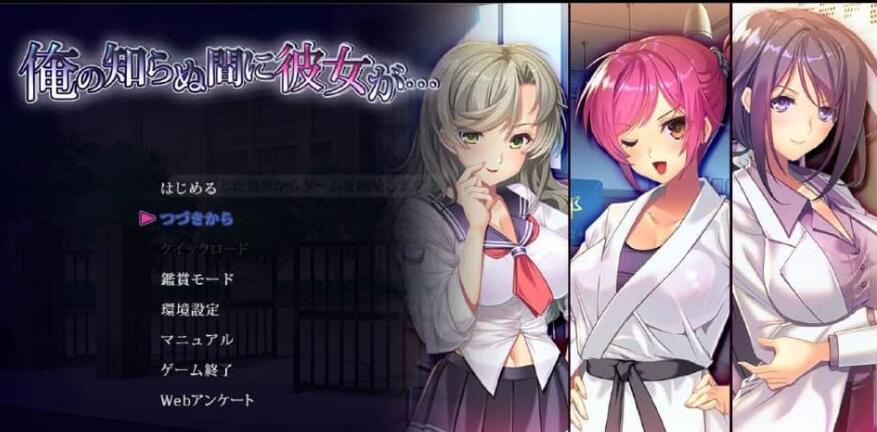 【PC/2D/ADV/汉化】她在我不知道的时候… 俺の知らぬ間に彼女が…AI汉化版+全CG存档★全CV 新汉化【3.4G】
