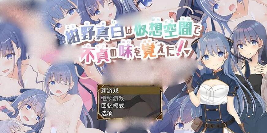 【PC/2D/RPG/汉化】紺野真白在虚拟空间中体会到了不忠的滋味Ver1.02 AI汉化版【1.7G】