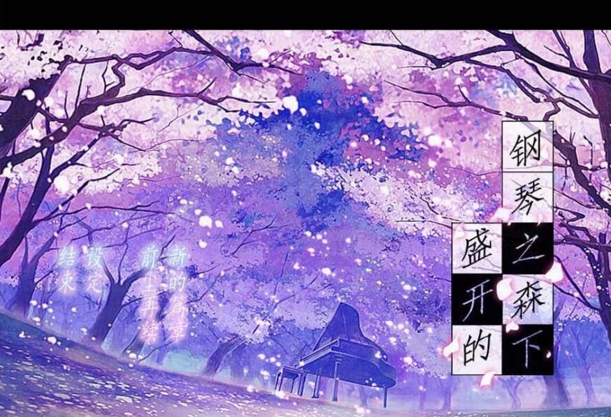【PC/2D/GAL/汉化】盛开的钢琴之森下 ピアノの森の満開の下 精翻汉化版+全CG存档★全CV【700M】