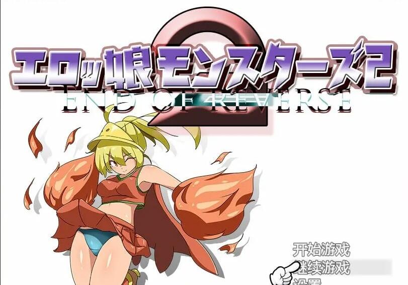 【SD/日系RPG/2D/汉化】涩情女孩怪物2 Ver2.0汉化版【PC+安卓/2.5G】