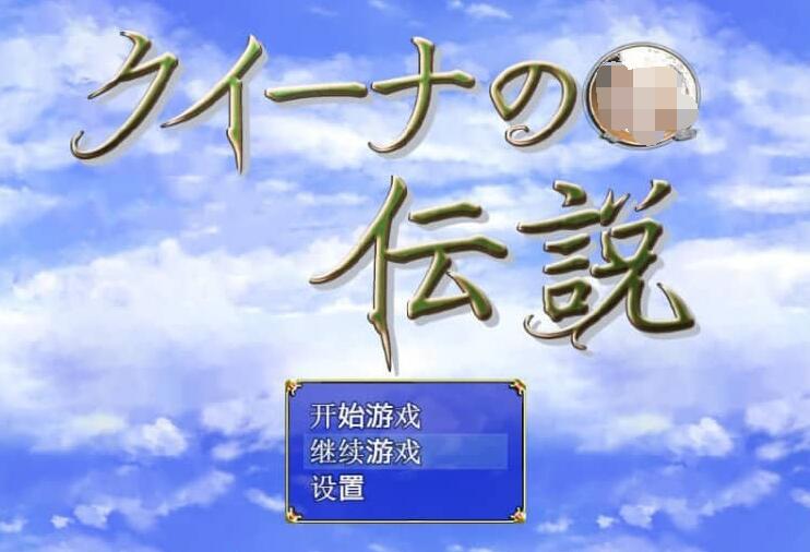 【PC/2D/RPG/中文】女皇传说 クイーナの伝説 V1.0 汉化作弊版【1G】