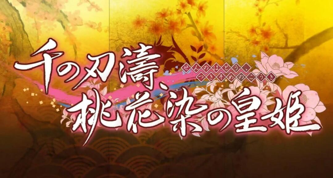 【SVIP/PC/2D/神作ADV/汉化】 千之刃涛,桃花染的皇姫Ver1.0精翻汉化版 【9G】