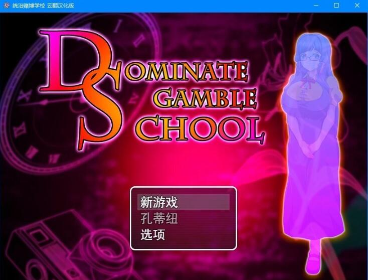 【PC/2D/RPG/汉化】统治读博学校 云翻汉化版【700M】