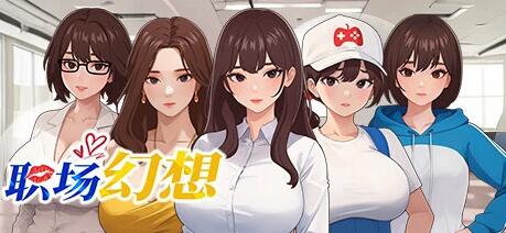 【PC/SLG/中文/全动态】职场幻想 Workplace Fantasy V1.2.14 STEAM官中步兵版+DLC【3.8G】