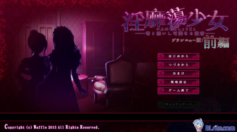 【PC/2D/ADV/汉化】H的少女~寄依着的可怜的侍从 Y靡蕩少女 ─寄り添いし可憐なる従者AI汉化版★全CV【2.1G】