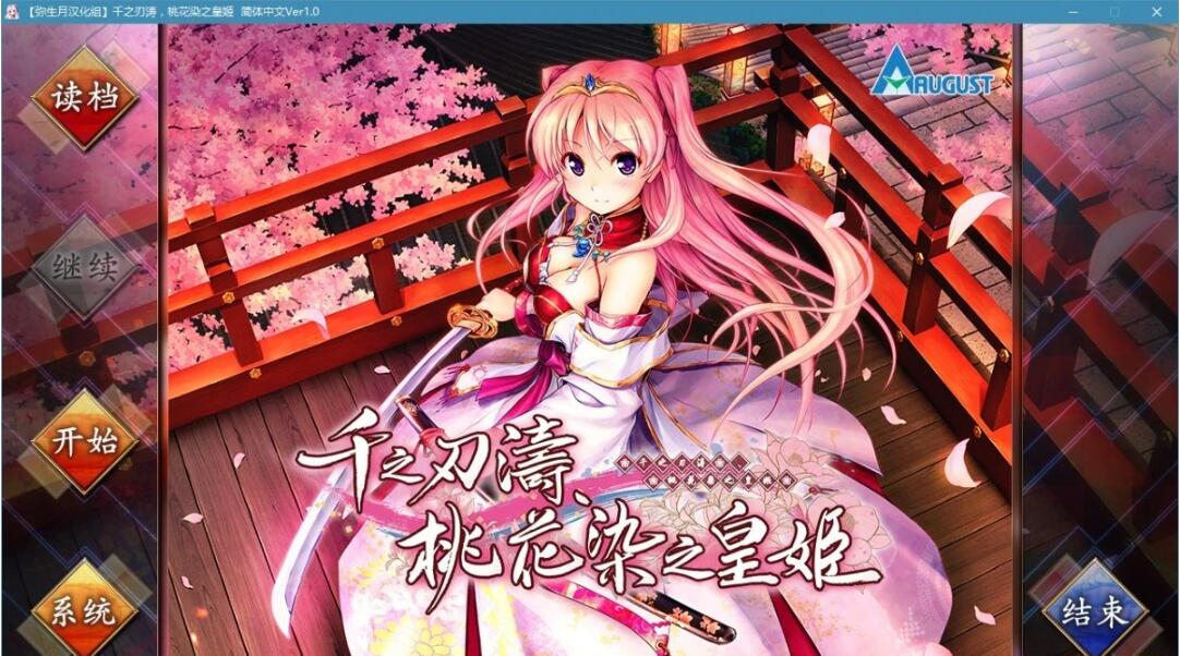 【SVIP/PC/2D/神作ADV/汉化】 千之刃涛,桃花染的皇姫Ver1.0精翻汉化版 【9G】