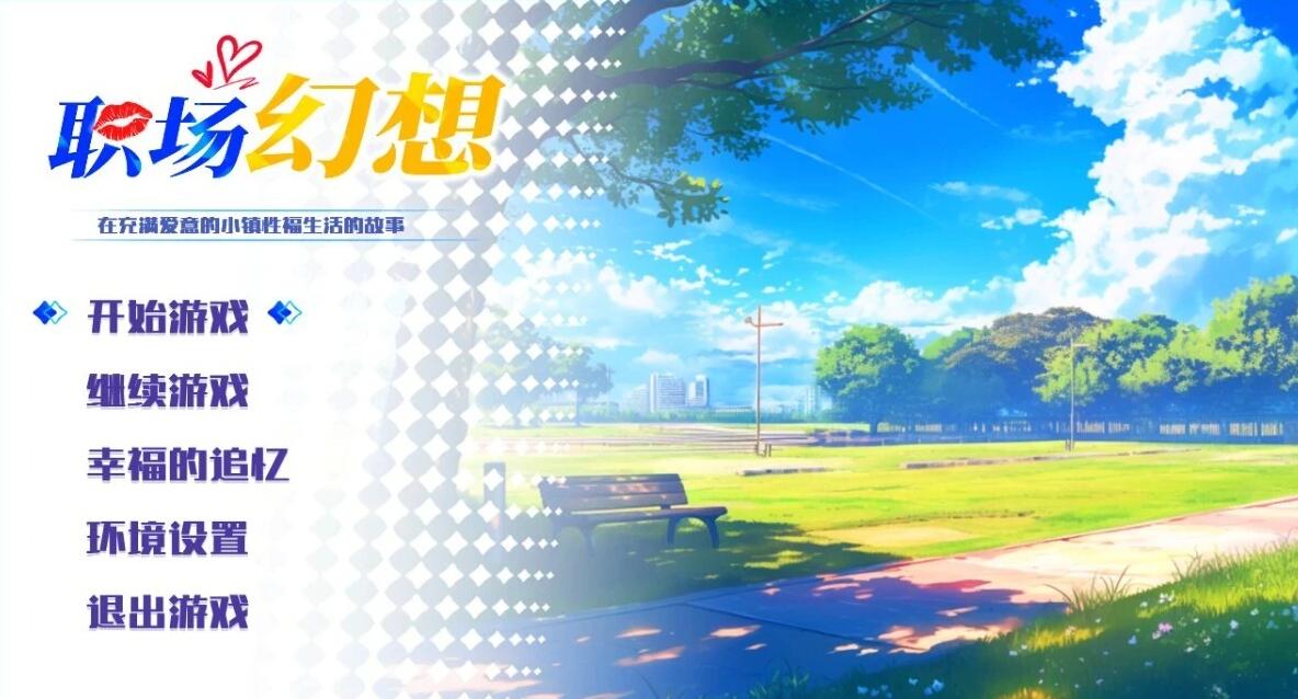 【PC/SLG/中文/全动态】职场幻想 Workplace Fantasy V1.2.14 STEAM官中步兵版+DLC【3.8G】