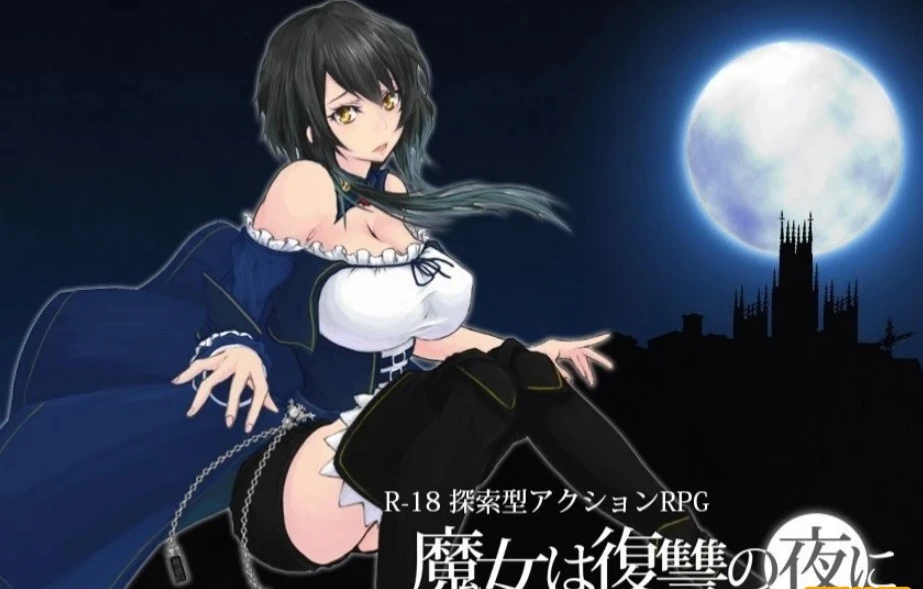 【PC/史诗ACT/汉化/全动态】魔女复仇之夜 V1.07 完整汉化步兵版+全存档+步兵动画版【3G】