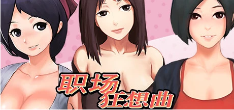 【PC/2D/SLG/中文】职场狂想曲-V2.09.1HF2 STEAM官方中文步兵版+DLC【1.3G】
