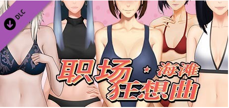 【PC/2D/SLG/中文】职场狂想曲-V2.09.1HF2 STEAM官方中文步兵版+DLC【1.3G】