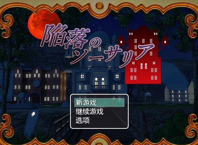 【PC/2D/RPG/汉化】陷落的魔法师 云翻汉化版【380M】