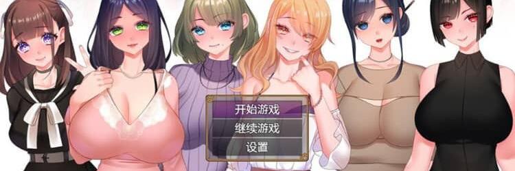 【SD/2D/RPG/汉化】直到我给一个已婚女人戴绿帽~到处都是戴绿帽子的生活~ PC+安卓汉化版【1.2G】