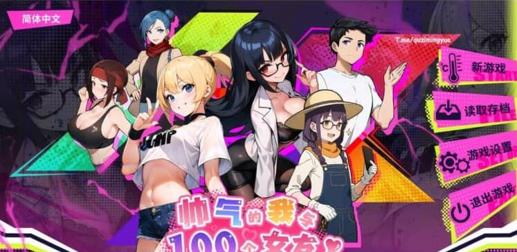 【PC/2D/SLG/中文】帅气的我与100个女友！Ver1.7 官方中文版 4月新作【500M】