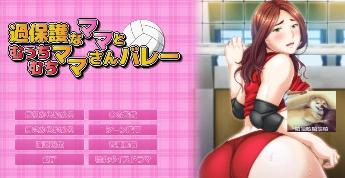 【PC/2D/ADV/汉化】过度保护的母亲和亲爱的妈妈排球队 汉化+CG+存档【3G】