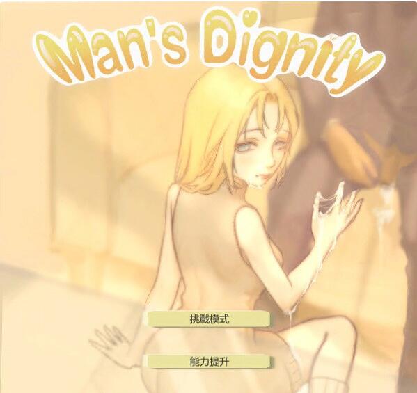 【PC/2D/SLG/中文】男性的尊严 -【享受好兄弟的老婆】 DL官方中文版【1.4G】