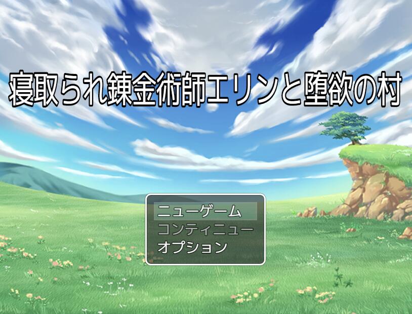 【PC/2D/RPG/中文】戴绿帽子的炼金术士艾琳和贪婪的村庄 寝取られ錬金術師エリンと堕欲の村云翻汉化版+全CG【1G】