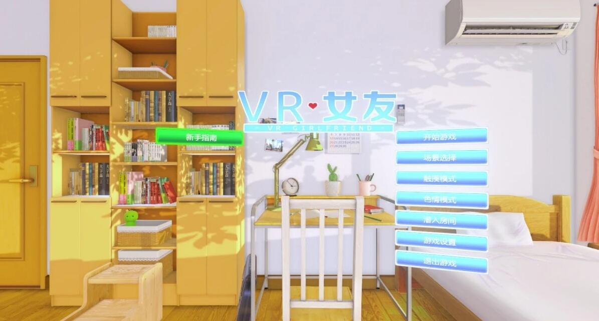 【PC/3D互动/VR/中文】[真实]VR女友！官方中文版+免VR+解码+攻略+动画【3G】