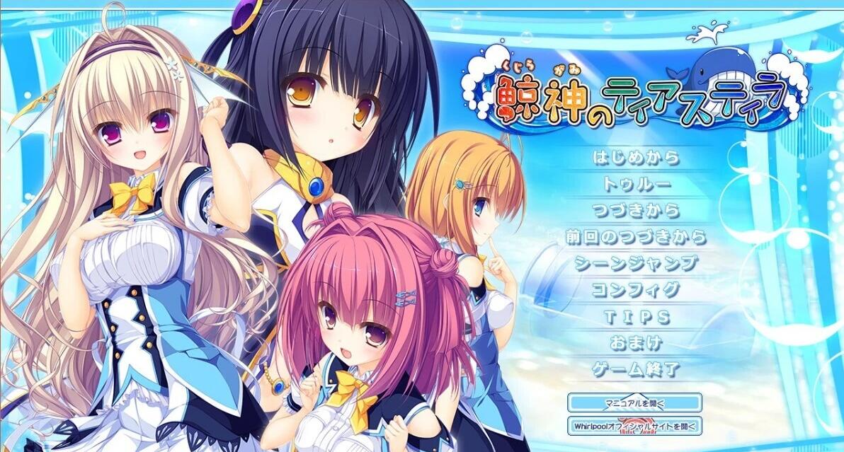 【PC/2D/GAL/汉化】鲸神(鯨神のティアスティラ) 精翻汉化版【3.4G】