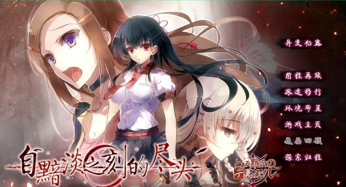 【PC/2D/GAL/汉化】自黯淡之刻的镜头 精翻汉化版【2G】