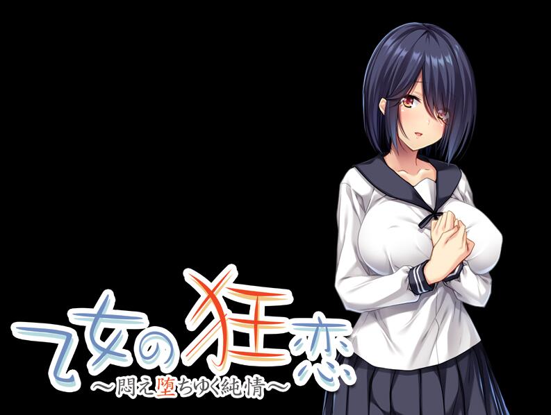 【PC/2D/ADV/汉化】乙女狂恋~陷入痛苦的纯情 AI汉化版+存档★全CV 新汉化【500M】