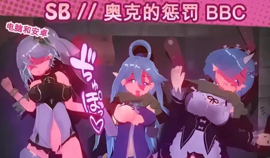 【SD/互动SLG/中文/全动态】奥克西族人的惩罚 BBC V1.3 官方中文步兵版【PC+安卓/600M】