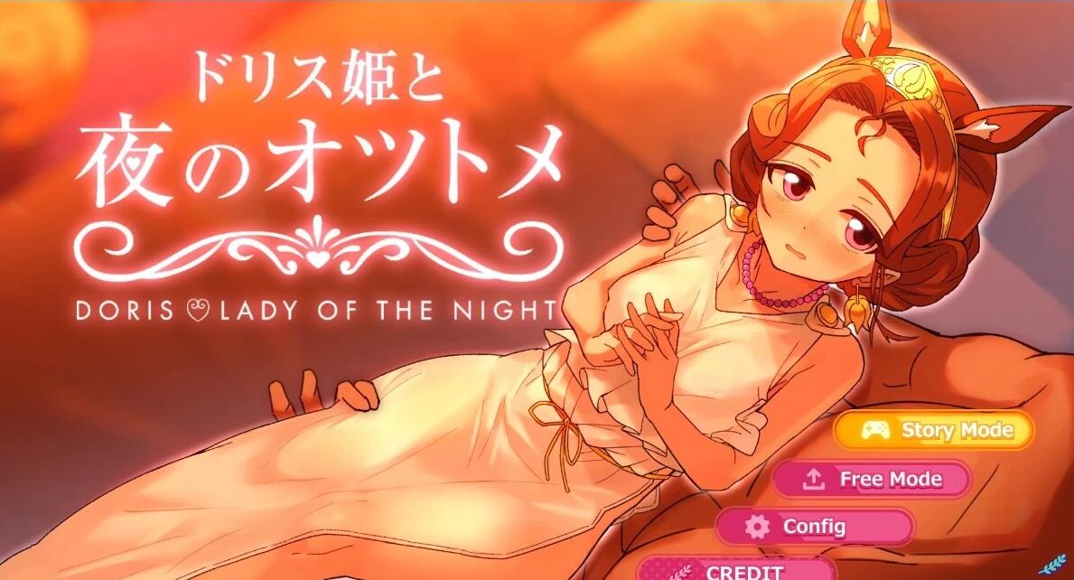 【PC/2D/SLG/中文】多莉丝公主与夜晚的约会 V1.07 DL官方中文版【1.3G】