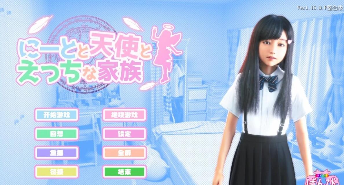 【SVIP/SD/3D/HAG/汉化】死宅、天使、和甜蜜的家庭!V1.15F&E 双端精翻版【7.8G】