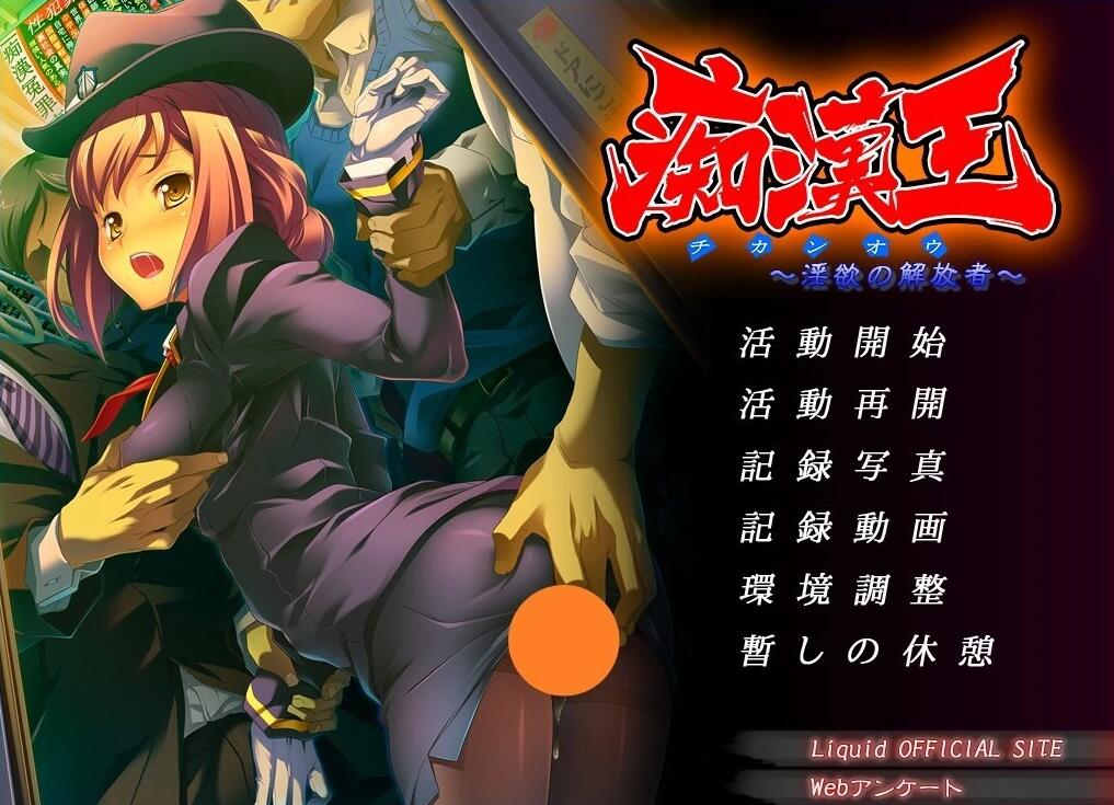 【PC/2D/ADV/汉化】痴汉王：银欲的解放者  杏骚扰王～情玉的解放者～ AI汉化版【670M】