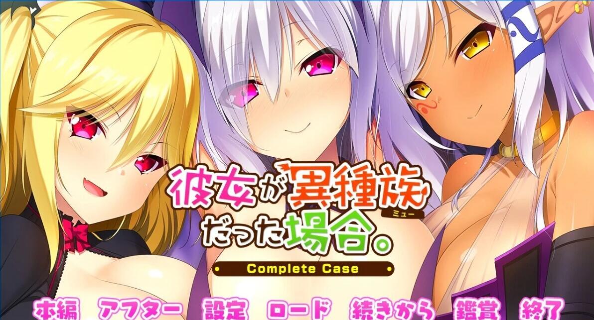 【PC/2D/ADV/汉化】彼女如果是异种族~完整案例~ AI汉化版【2.5G】