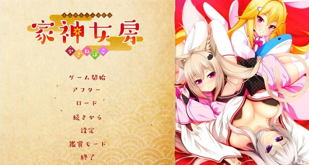 【PC/2D/GAL/汉化】管家夫人-家上如房- ~笠猫~ AI汉化版【2.8G】