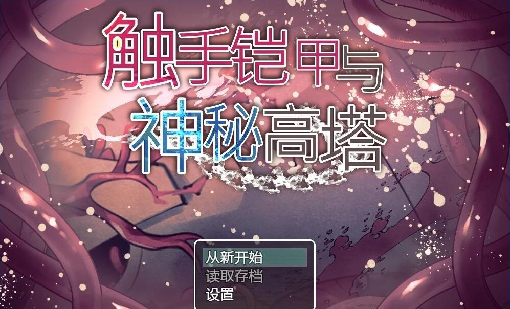 【PC/2D/RPG/中文】触手铠甲与神秘高塔 DL官方中文版【540M】